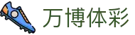 万博·(中国区)体彩集团官网